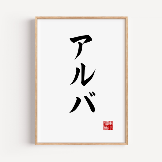 Tu nombre en japonés, el Kanji perfecto